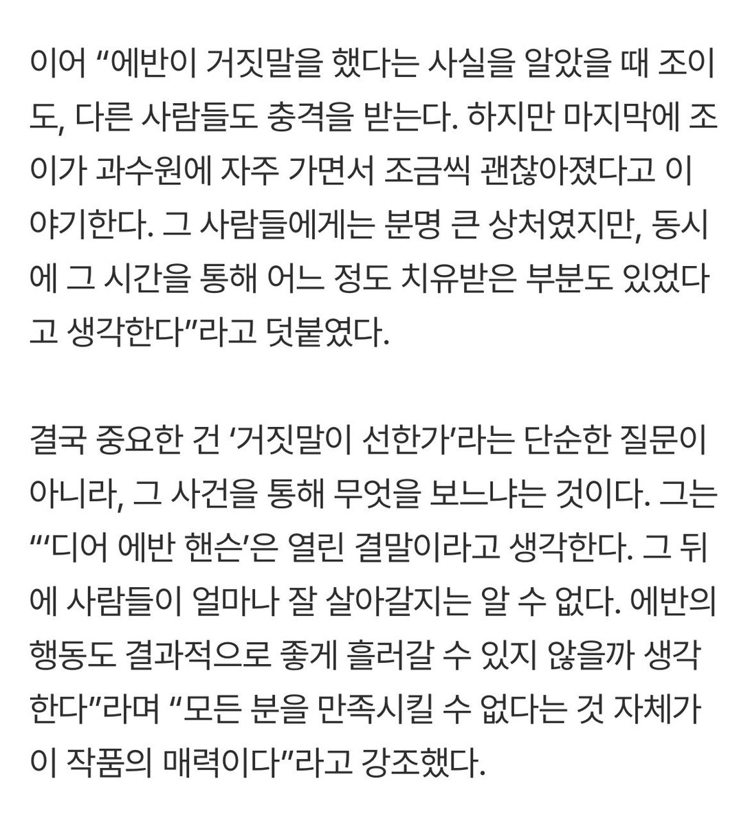 movrnd's tweet photo. 얘들아 햄에반 인터뷰 개좋은데 …?

거짓말이 나쁜 일이었던 건 분명하지만, 그 일이 계기가 돼 다른 사람들의 결핍이 채워지는 부분도 있다. 결국 중요한 건 ‘거짓말이 선한가’라는 단순한 질문이 아니라, 그 사건을 통해 무엇을 보느냐는 것이다.

🥹🥹🥹 https://t.co/8sZtRG0jzC