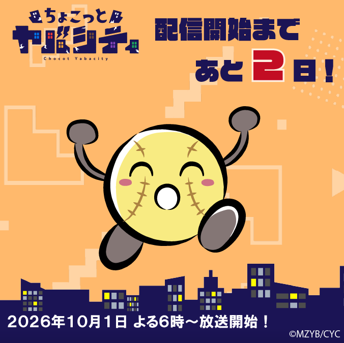 chocoyaba's tweet photo. 元気いっぱいな野球ボール⚾️
【たまお】より、配信まであと２日をお知らせ致します！

#ちょこヤバ #まじめにヤバシティ
10月1日(木)18時から配信開始!! https://t.co/kUAFKGuu9M