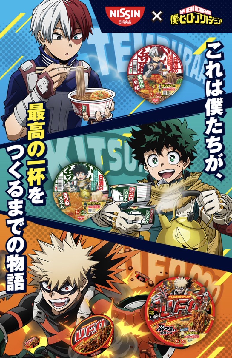 heroaca_info's tweet photo. 日清 ×僕のヒーローアカデミア

来月10月5日(月)よりコラボ開催予定です

■全33種の限定パッケージ商品が登場
■対象商品購入者の抽選キャンペーンも実施

https://t.co/uJlkyTNd6v https://t.co/5wXalGa9j3