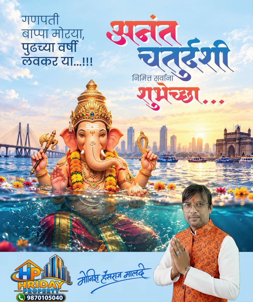 malde_monish's tweet photo. नेत्रांत अश्रू, ओठी ज��घोष... बाप्पा पुढच्या वर्षी लवकर या! 
ढोल-ताशांचा गजर, गुलालाची उधळण आणि बाप्पाचा जयघोष. लाडक्या विघ्नहर्त्याला निरोप देताना बाप्पाकडे सर्वांच्या उज्ज्वल भविष्याची प्रार्थना करतो.
अनंत चतुर्दशीच्या हार्दिक शुभेच्छा! 
#AnantChaturdashi #अनंत_चतुर्दशी https://t.co/iaBYJXK6IT