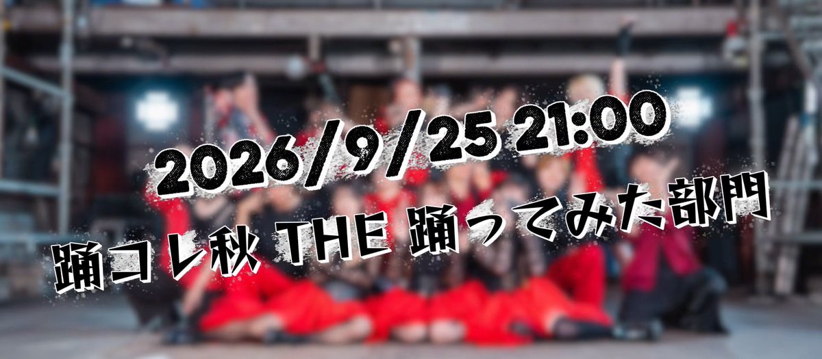 A promotional graphic with a blurred background of people in red, featuring large white text reading '2026/9/25 21:00 踊コレ秋 THE 踊ってみた部門'.