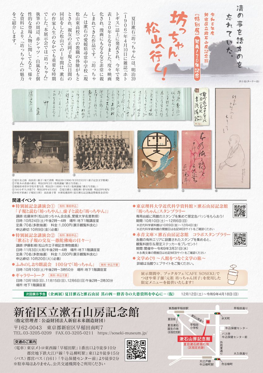regasu_soseki's tweet photo. 【次回展示予告】
10月10日(土)より《特別展》発表120年記念「坊っちゃん、松山へ行く！」を開催します！
映像化もされ親しまれてきた、夏目漱石の代表作「坊っちゃん」の作品世界に迫ります👀❕
ぜひご来館ください🐈🐾

詳細はコチラ
▶https://t.co/2xn3rQOqED
#イベントHB https://t.co/7vH5c4Bxav