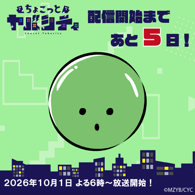 chocoyaba's tweet photo. ヤバシティ内をコロコロ転がる謎の生き物🟢
【ゾム(？)】より、配信まであと５日をお知らせ致します！

#ちょこヤバ #まじめにヤバシティ
10月1日(木)18時から配信開始!! https://t.co/1vL3KnEk5p