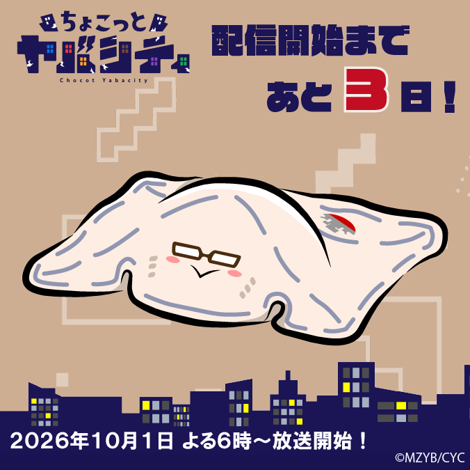 chocoyaba's tweet photo. シャイでキレイ好きな布巾(ふきん)🧹
【フキン】より、配信まであと３日をお知らせ致します！

#ちょこヤバ #まじめにヤバシティ
10月1日(木)18時から配信開始!! https://t.co/ZkZz9tiGhW