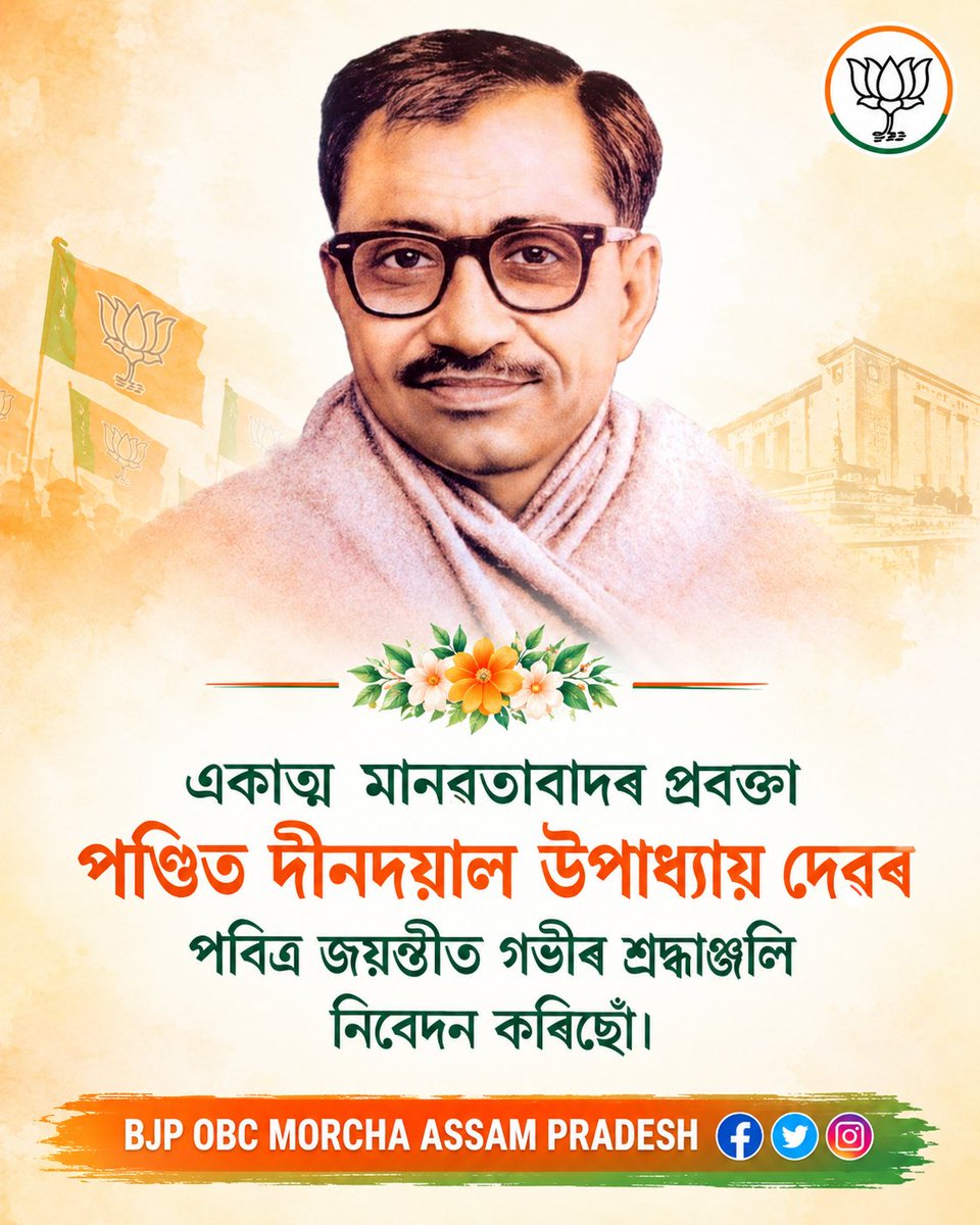 BJPOBCMORC43368's tweet photo. পণ্ডিত দীনদয়াল উপাধ্যায়দেৱৰ জন্মজয়ন্তী তথা অন্ত্যোদয় দিৱসত গভীৰ শ্ৰদ্ধাৰে স্মৰণ কৰিছোঁ। একাত্ম মানৱতাবাদৰ তেখেতৰ আদৰ্শই সমাজৰ প্ৰতিগৰাকী ব্যক্তিৰ কল্যাণ আৰু মৰ্যাদাক কেন্দ্ৰ কৰি ৰাষ্ট্ৰ নিৰ্মাণৰ বাবে আমাক সদায় অনুপ্ৰেৰণা যোগাই আহিছে।
#AntyodayaDiwas #DeendayalUpadhyaya https://t.co/E4kF8D8qQo