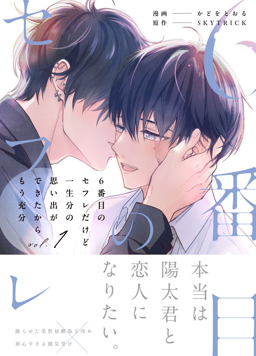 andarche_editor's tweet photo. 【第８話後編更新！】
『６番目のセフレだけど一生分の思い出ができたからもう充分』(画：かどをとおる／作： SKYTRICK)

💙拗らせ幼馴染攻め×ピュアな健気受け💙

／
コミックス１巻好評発売中💕
眠る陽太の夢に出てきた幸平は熱っぽい眼差しで……。
＼

https://t.co/4DVaSzn6gk

#アンダルシュ　＃6番目のセフレ