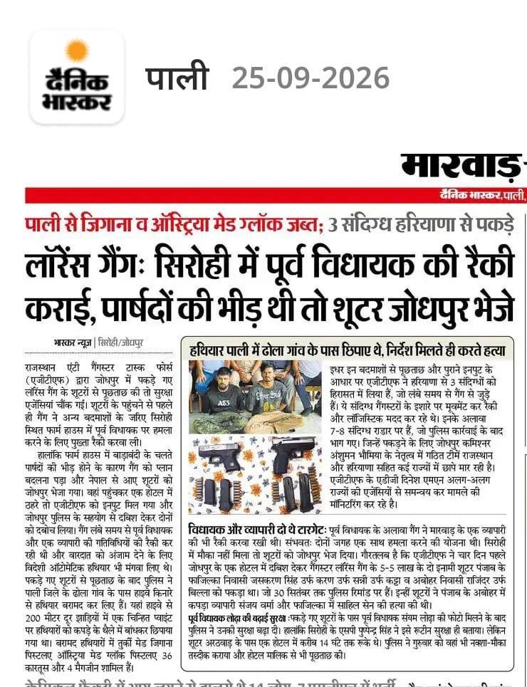 Chagan_BTak's tweet photo. 🚨 सिरोही की जनता जानना चाहती है 🚨

हमारे पूर्व विधायक श्री संयम लोढ़ा जी की हत्या की साजिश किसने रची?

दैनिक भास्कर (25-09-2026) और AGTF की रिपोर्ट में खुलासा हुआ है कि लॉरेंस गैंग के शूटरों ने सिरोही फार्म हाउस की रेकी की थी, हथियार पाली के ढोला गांव में छिपाए थे।

लेकिन सवाल https://t.co/4Df95DKG8c