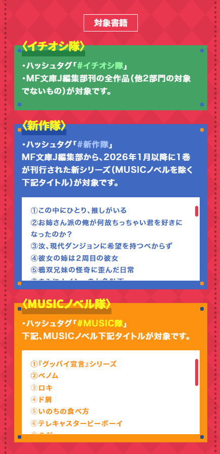 MF_bunkoJ's tweet photo. 【スペシャル】
感想パレード企画、始動！！！

好きな作品の推しポイントや感想を投稿して、みんなに広める”推し隊長”になってください！
隊は3つ！
#イチオシ隊　#新作隊　#MUSIC隊

お友だちと気軽に参加してみてくださいね！！！ https://t.co/9TOfXhUKQB