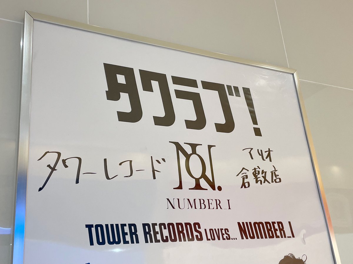 TOWER_AKurasiki's tweet photo. 【#Number_i】

／
New Single
『REBON/BUGS LIFE/DIGITAL GIRL』
再入荷しました🕶✨
＼

『BUGS LIFE』は 
#神宮寺勇太 くんがプロデュース🔥

大好評により、特典「ステッカー」の
配布は終了しております🙇🏻‍♀️

#iLYs の皆さま、
ご来店お待ちしております😻
🔗https://t.co/MjtBCtyXki https://t.co/xJU7SF6oa0