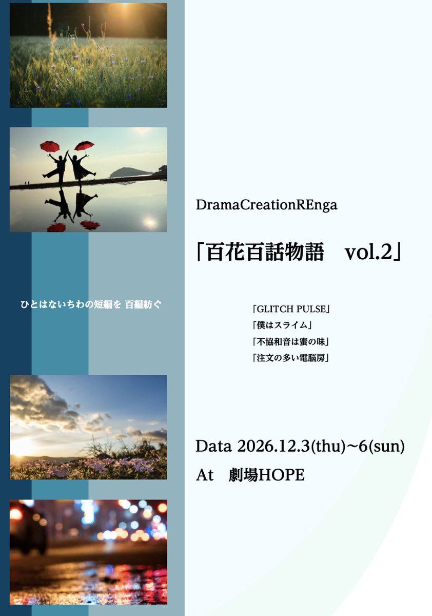 DramaRenga's tweet photo. 【百花百話物語vol.2 各話詳細発表】

「GLITCH PULSE」
「僕はスライム」
「不協和音は蜜の味」
「注文の多い電脳房」

上記四話を上演いたします。

また、フライヤーを同時解禁いたします。

12/3〜12/6の七回公演です。
詳しくは画像をご参照ください。

劇場HOPEにてお待ちしております！ https://t.co/4aBfjiUAuH
