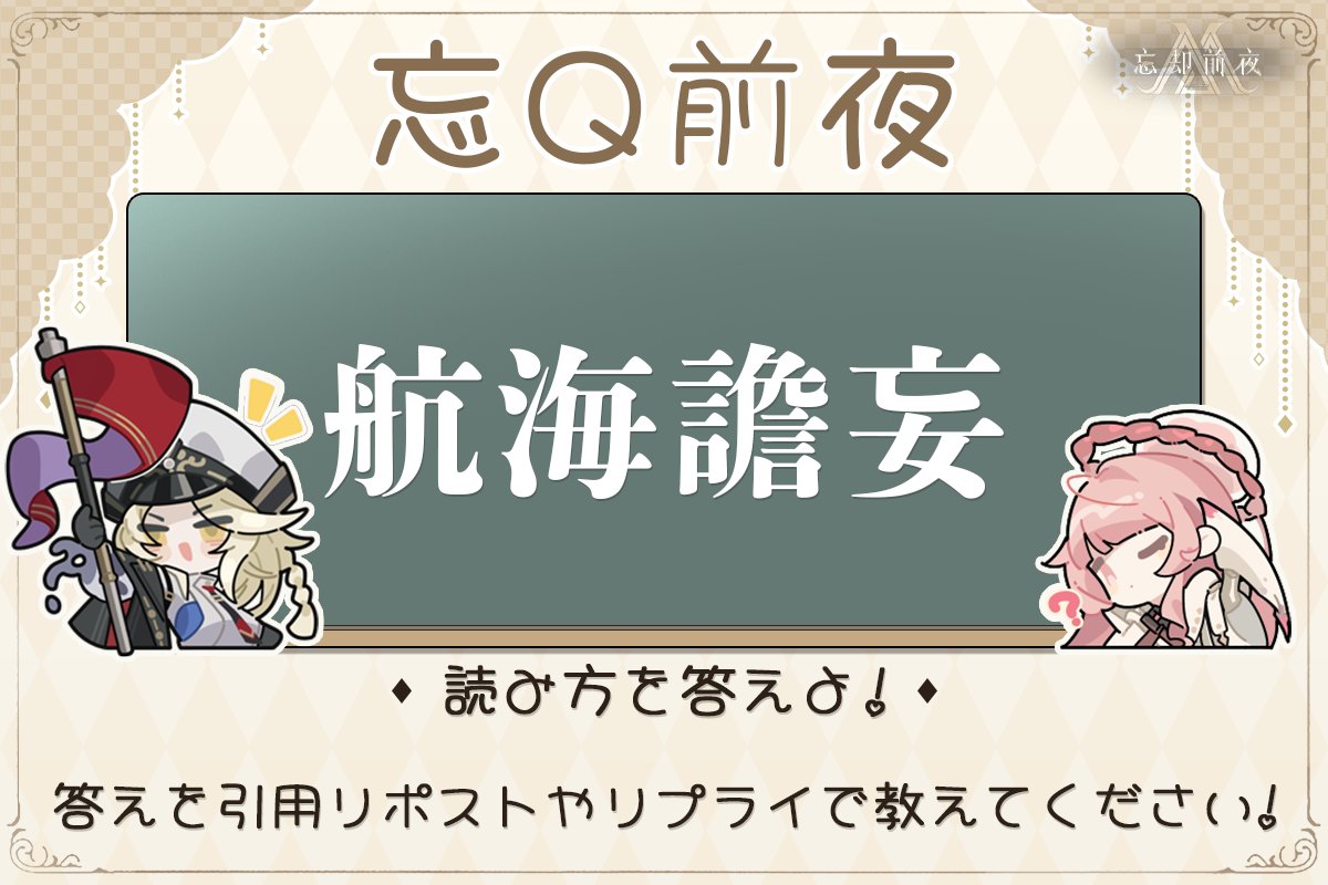 bokyakuzenya's tweet photo. ◥◣ 忘Q前夜🧐◢◤
コーパサントの「意識潜行」を閲覧でラジオドラマが解放🎧

ラジオドラマ【航海譫妄】
この漢字、正直……初見で読めましたか？👀

引用リポスト or リプライで読み方を教えてください💬
報酬として「💎シルバ－コア」を後日プレゼント🎁
#忘却前夜 https://t.co/EWPcXHtKVP