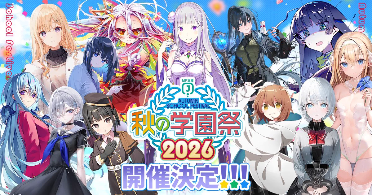 11月22日開催！】MF文庫J 秋の学園祭2026 (@ura_mfj) / X
