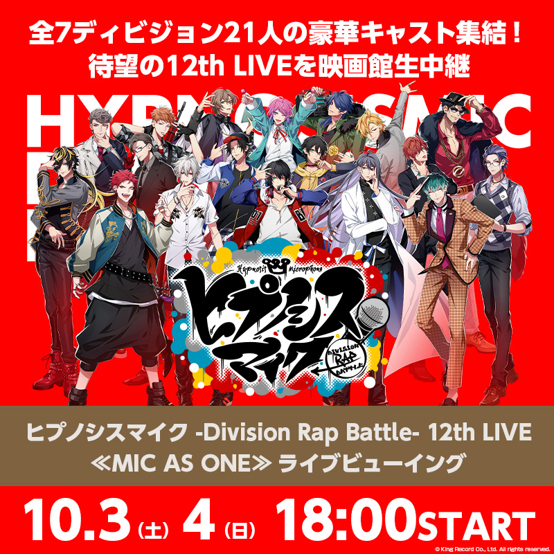 LVJ_culture's tweet photo. 📣チケットの一般発売は明日26日(土)18:00から！

ヒプノシスマイク -Division Rap Battle- 12th LIVE
≪MIC AS ONE≫ライブビューイング

📅10/3(土)18:00～
📅10/4(日)18:00～

全7ディビジョン21人の豪華キャスト集結
待望の12th LIVEを映画館生中継

詳細はこちらから👇
https://t.co/R39YwDNqqq

#ヒプマイ12thライブ