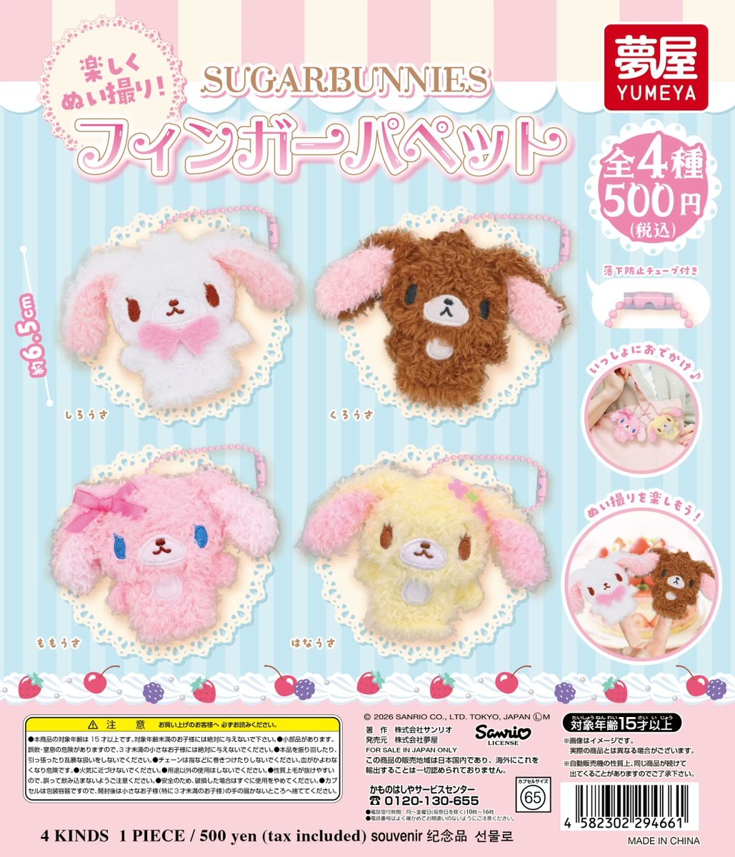 sanrio_oshikatu's tweet photo. ＼⚠️新作カプセルトイ【予告】📣🆕／
「シュガーバニーズ フィンガーパペット」
10月のカプセルトイにて登場🐰🎀

シュガーバニーズのフィンガーパペットきたあああああ🥹🩷さすがにかわいすぎる…🩷
ぬい撮りやお出かけのお供にぴったり✨
また発売日近くなったらお知らせするね📣

🔻コンプリート版の購入は楽天市場にて💕
https://t.co/35RkCDTbIx

📅発売時期：2026年10月
👛価格(税込)：500円
📝種類数：全4種

#サンリオキャラクターズ #カプセルトイ #pr