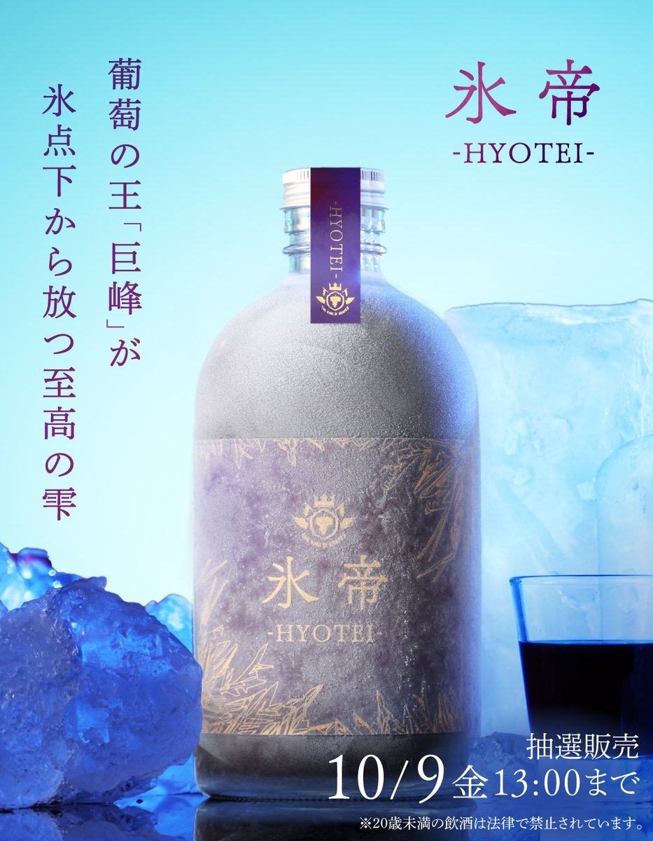 KURAND_INFO's tweet photo. 【氷帝 -hyotei-】
葡萄の王「巨峰」、氷点下で目覚める。