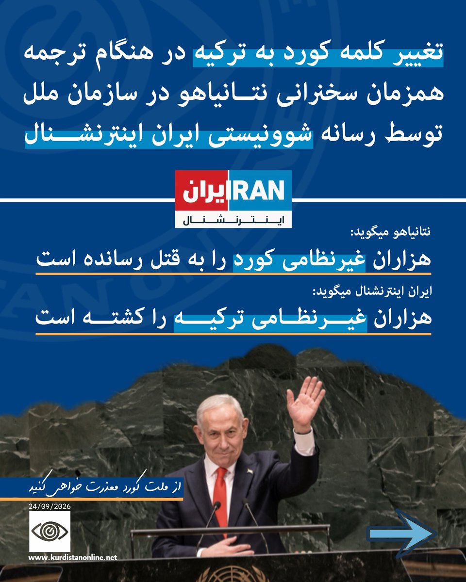 KRDonlineTV's tweet photo. کوردی | فارسی

🔺#فوری | تحریف سخنان نتانیاهو؛ سانسور نام «کورد» در ایران‌اینترنشنال!

— اقدام شوونیستی و تحریف آشکار مترجم شبکه «ایران‌اینترنشنال» هنگام پخش زنده سخنرانی بنیامین نتانیاهو در سازمان ملل، موجی از خشم و اعتراضات گسترده را در فضای مجازی به راه انداخت.

در حالی که نتانیاهو در نطق خود صریحاً گفت: «[ترکیه] هزاران غیرنظامی کورد را به قتل رسانده است»، مترجم این شبکه با سانسور هویت کوردها، این جمله را به صورت «هزاران غیرنظامی ترکیه را کشته است» ترجمه کرد!

کاربران و فعالان سیاسی این اقدام را ناشی از رویکرد شوونیستی و ضدکوردی این رسانه دانسته و خواستار عذرخواهی رسمی و پاسخگویی مسئولان آن شده‌اند.

📹 ویدئوی اول: ویدئوی اصلی / واقعی
📹 ویدئوی دوم: ویدئوی تحریف‌شده توسط ایران‌اینترنشنال

🔺#بەپەلە | شێواندنی قسەکانی نەتانیاهوو؛ سانسۆرکردنی ناوی «کورد» لە تەلەفیزیۆنی شۆڤینی ئێران ئینتەرنەشناڵ!

— کردەوەی شۆڤێنیستی و شێواندنی ئاشکرای وەرگێڕی کەناڵی «ئێران ئینتەرنەشناڵ» لە کاتی پەخشی ڕاستەوخۆی وتارەکەی بنیامین نەتەنیاهوو لە ڕێکخراوی نەتەوە یەکگرتووەکان، شەپۆلێک لە تووڕەیی و ناڕەزایەتی بەربڵاوی لە تۆڕە کۆمەڵایەتییەکاندا لێکەوتەوە.

لە کاتێکدا نەتانیاهوو لە وتارەکەیدا بە ڕاشکاوی گوتی: «[تورکیا] هەزاران هاووڵاتیی مەدەنیی کوردی کوشتووە»، وەرگێڕی ئەم کەناڵە بە سانسۆرکردنی ناسنامەی کورد، ڕستەکەی بەم شێوەیە وەرگێڕایەوە: «هەزاران هاووڵاتیی مەدەنیی تورکیای کوشتووە»!

بەکارهێنەران و چالاکوانانی سیاسی ئەم کردەوەیە بۆ ڕوانگەی شۆڤێنیستی و دژەکوردیی ئەم میدیایە دەگەڕێننەوە و داوای داوای لێبووردنی فەرمی و وەڵامدانەوەی بەرپرسانی کەناڵەکە دەکەن.

📹 ڤیدیۆی یەکەم: ڤیدیۆی ڕاستی
📹 ڤیدیۆی دووەم: ڤیدیۆی شێوندراوی ئێران ئێنتەرنەشناڵ

#کوردستان | #ایران | #کردستان