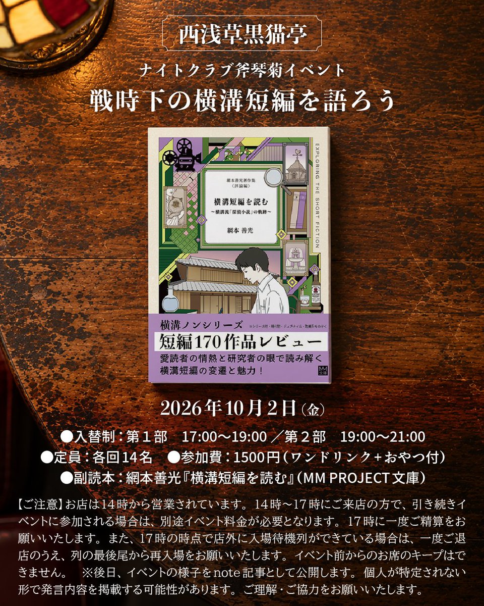 ymzbunkasai's tweet photo. 西浅草黒猫亭 @n_kuronekotei さんでのイベント「戦時下の横溝短編を語ろう」開催１週間前となりました！
イベントは17時から。２時間での入れ替え制です。

★入場に際してのご注意とお願いです★

お店は14時から営業されています。
14時〜17時にご来店の方で、引き続きイベントに参加される場合は、別途イベント料金が必要となります。17時に一度ご精算をお願いいたします。
また、17時の時点で店外に入場待機列ができている場合は、一度ご退店のうえ、列の最後尾から再入場をお願いいたします。
※イベント開始前から店内でのお席のキープはできません。

スムーズなご案内のため、ご理解・ご協力をお願いいたします。

「戦時下の横溝短編を語ろう」
戦時中に発表された、捕物帖以外の横溝短編について、ゲストふたりと皆さんで語ります。
▶開催日：2026年10月２日（金）　
▶会場：西浅草黒猫亭
●時間入替制
　第１部　17:00〜19:00／第２部　19:00〜21:00
●参加費：1500円（ワンドリンク+おやつ付）
●定員：各回14名
●最後にじゃんけん大会もあります
※後日、イベントの様子をnote記事として公開します。個人が特定されない形で発言内容を掲載する可能性があります。

▶副読本：網本善光『横溝短編を読む』（MM PROJECT文庫）
（横溝短編170作品が発表順・あらすじ付きで紹介されています）
▶ゲスト：探偵堂（MM文庫編集・デザイン）／風々子（横溝読書会世話人）
※網本先生のご来場はありません。