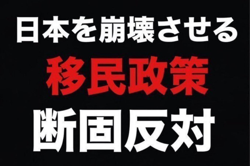 wakasaX0135870's tweet photo. 繋いだるわ🔥🔥🔥🔥

日本を崩壊させる
移民政策に断固反対 🙅🙅‼️
多文化共生は絶対無理やねん❕
#移民はもういらん https://t.co/yPhih1Omki