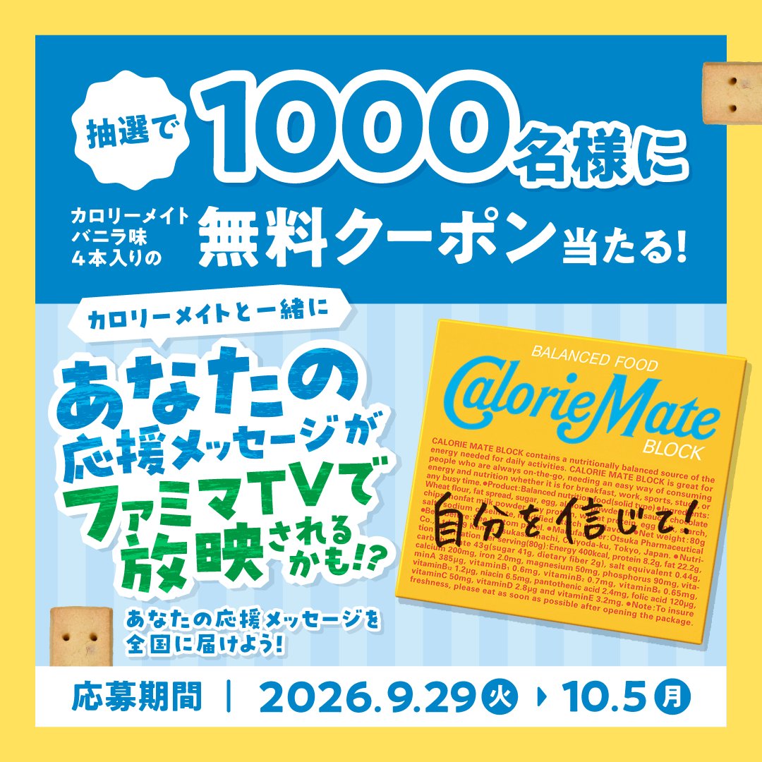 famima_now's tweet photo. 🎁カロリーメイト無料クーポン🎁

カロリーメイト ブロック バニラ味（4本入り）が
抽選で1,000名様に当たる‼️

さらに！あなたの受験生への応援メッセージが
ファミマTVに流れるかも…👀✨

フォローしてこちらをチェック👇🏻
https://t.co/feQeJmLPxB https://t.co/gM4ac6JZzS
