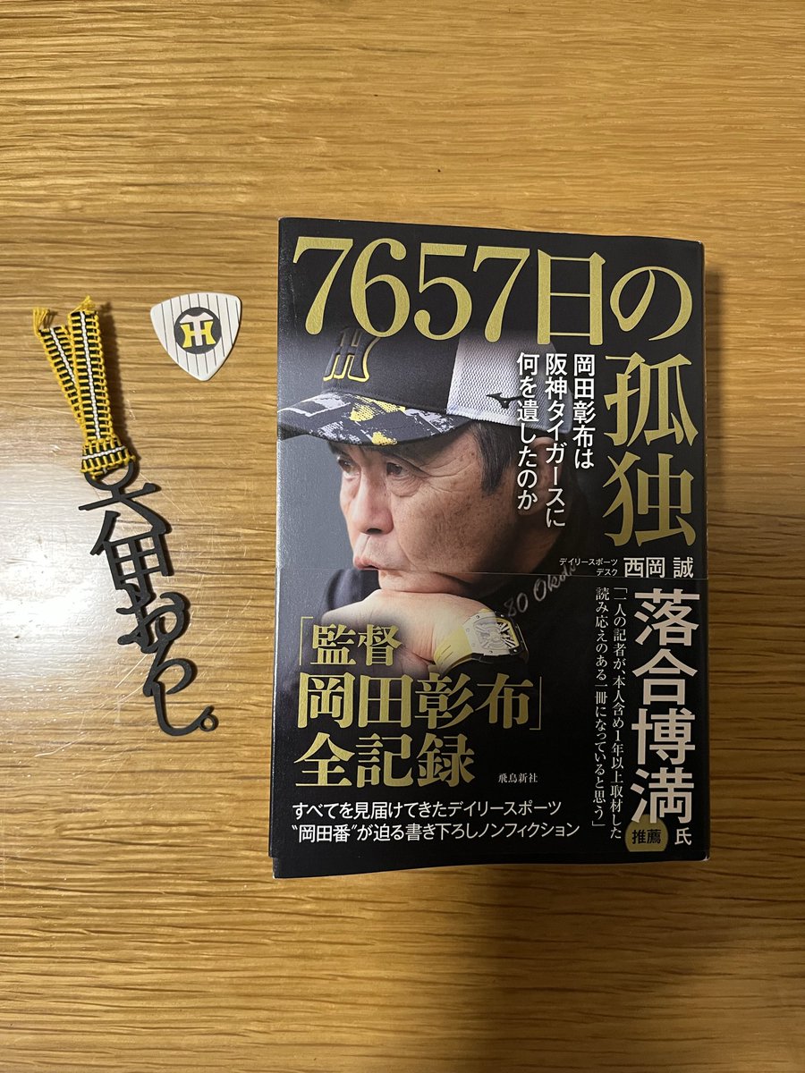 fularepad's tweet photo. 最近、本買って読んでなかったんですが、久しぶりに買って読んで、面白かったので、一気に読みました😁

岡田監督の感じ、やっぱ好きやなぁ〜😄2023良かったなぁ😊
今も楽しんでますが✌️ Hide.S

#岡田彰布 https://t.co/FlXhVhe7Vb