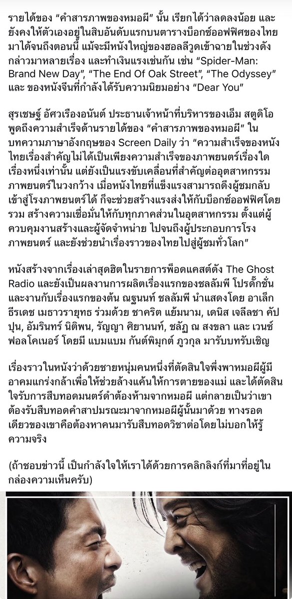 alahof's tweet photo. เข้าเฟส มีบทความเกี่ยวกับหนังเรื่อง
#คำสารภาพของหมอผี เกี่ยวกับรายได้และความแรงอย่างต่อเนื่องในตารางรานได้บ๊อคออฟฟิต สิ่งนึงที่ทางคุณสุรเชษฐมอง คือการที่หนังไทยมีรายได้ดี ต่างชาติก็จะมองเข้ามาทุกอุตสาหกรรม ทำให้อุตสาหกรรมหนังคึกคัก เชิญชวนสนับสนุนหนังไทย ใครชอบแนวไหน ไปซัพพอทในโรงหนังกันเยอะๆนะคะ ตอนนี้มีโปร 39 บาทด้วย ❤️💚 จะได้รู้ว่า คนน่ากลัวกว่าผีจริงๆ
#BamBam
@BamBam1A