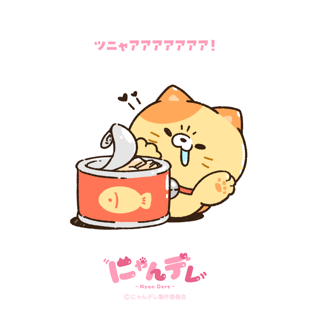 NyanDere_info's tweet photo. 💖#今日のにゃんデレ 💖

あけて、あけて！ちょうだいちょうだい！
と言っているようです💭

#ツナの日 https://t.co/WrQxFqwdwH