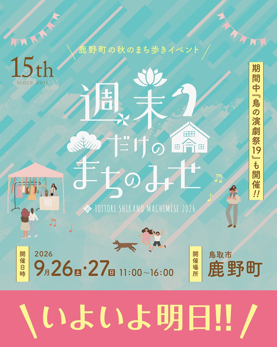 smachimise's tweet photo. \\ 週末だけのまちのみせ2026 //
.
「週末だけのまちのみせ」は、いよいよ明日から！

鹿野の城下町に、
2日間だけの特別なお店が並びます。

少しずつ秋らしくなってきた鹿野のまちを歩きながら、
気になるお店をのぞいたり、おいしいものを味わったり。

思い思いにお楽しみください🍂 https://t.co/wox1QM2pzz
