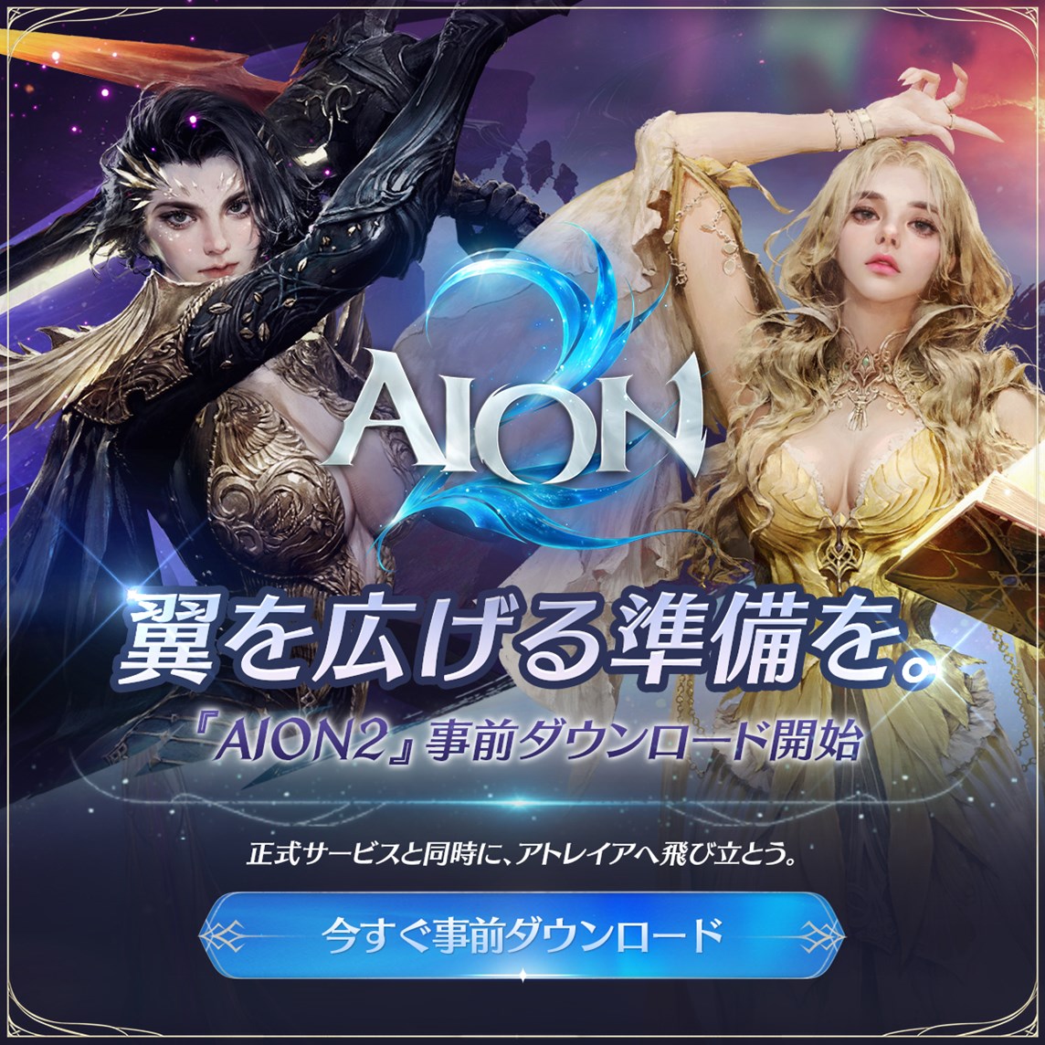AION2_JP's tweet photo. @KutuLiveGG 
📢 正式サービスに向けて、事前ダウンロード開始！
 
翼を広げる準備を🪽
 
『AION2』の事前ダウンロードが本日スタート！
 
正式サービス開始に備えて、今のうちに準備を整えましょう。

▼事前ダウンロード
https://t.co/46FWEbITiO

通知を停止する時は #また空で とリプライ