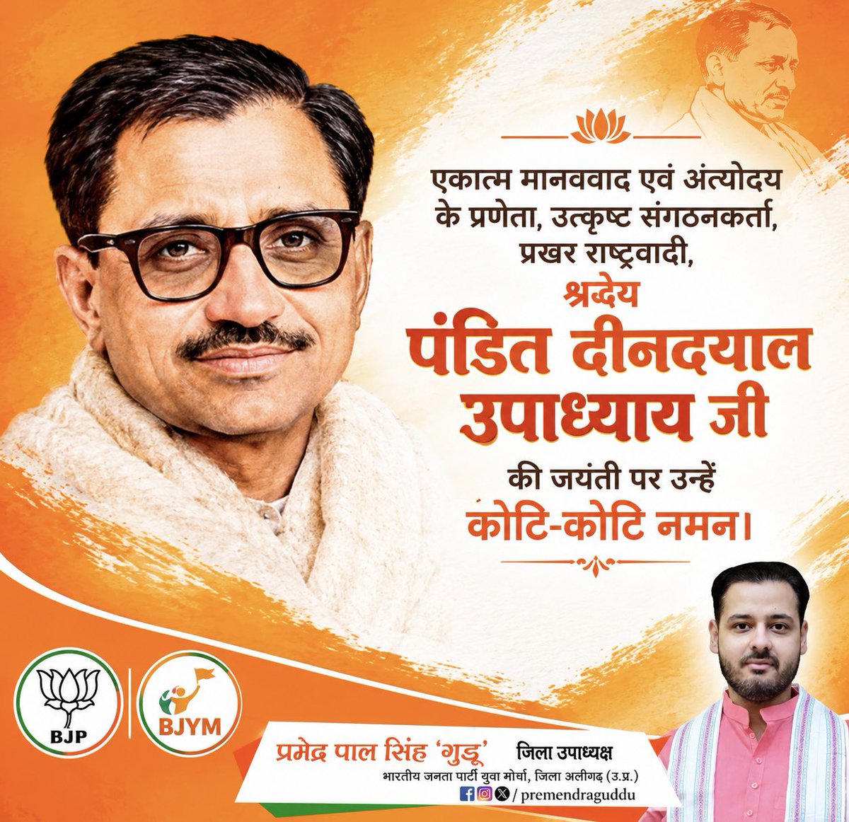 premendraguddu's tweet photo. एकात्म मानववाद एवं अंत्योदय के प्रणेता, उत्कृष्ट संगठनकर्ता, प्रखर राष्ट्रवादी, श्रद्धेय पंडित दीनदयाल उपाध्याय जी की जयंती पर उन्हें कोटि-कोटि नमन। https://t.co/eXN9SOMJhO