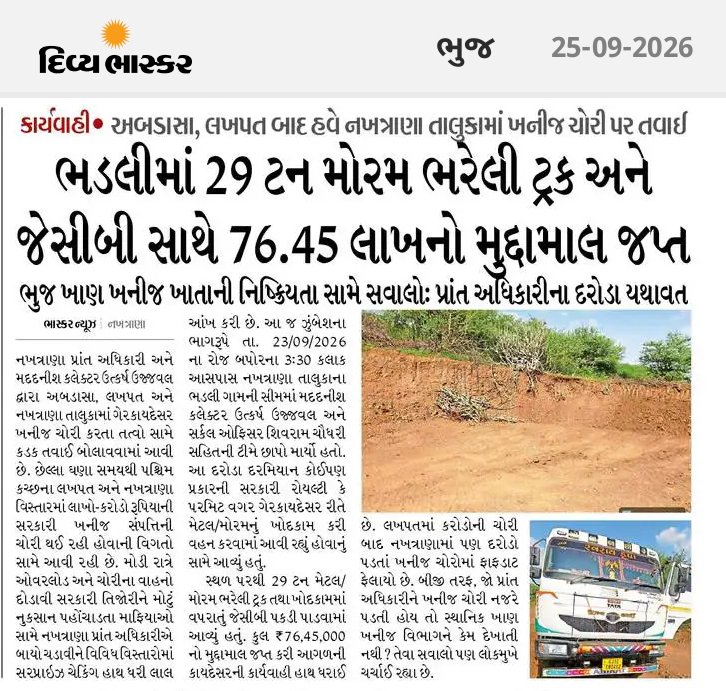 Afjalsama55's tweet photo. અબડાસા, લખપત અને નખત્રાણામાં પ્રાંત દ્વારા સતત કાર્યવાહી થતી હોય છતાં સ્થાનિક ખાણ ખનીજ ખાતું કેમ ઊંઘતું ઝડપાય છે? ક્યાંકને ક્યાંક ખનીજચોરો સાથે સાંઠગાંઠ હોવાની શંકા ઉપજે છે! @CMOGujarat @sanghaviharsh શ્રી આ બાબતે તાત્કાલિક તપાસના આદેશ આપી દોષિતો સામે કડક પગલાં ભરવા જરૂરી છે. https://t.co/TeSaMROsIp