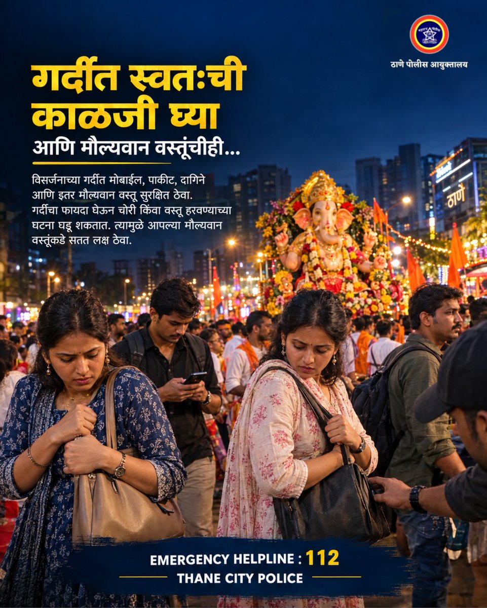 ThaneCityPolice's tweet photo. 🙏 गणेश विसर्जनाच्या गर्दीत स्वतःची आणि आपल्या मौल्यवान वस्तूंची काळजी घ्या!

📱 मोबाईल | 👛 पाकीट | 💍 दागिने
मौल्यवान वस्तू सुरक्षित ठेवा आणि सतत लक्ष ठेवा.
गर्दीचा फायदा घेऊन चोरी किंवा वस्तू हरवण्याच्या घटना टाळण्यासाठी सतर्क राहा.
🚨 आपत्कालीन मदतीसाठी Dial 112
#ठाणेपोलीस https://t.co/mny6TTSFq8