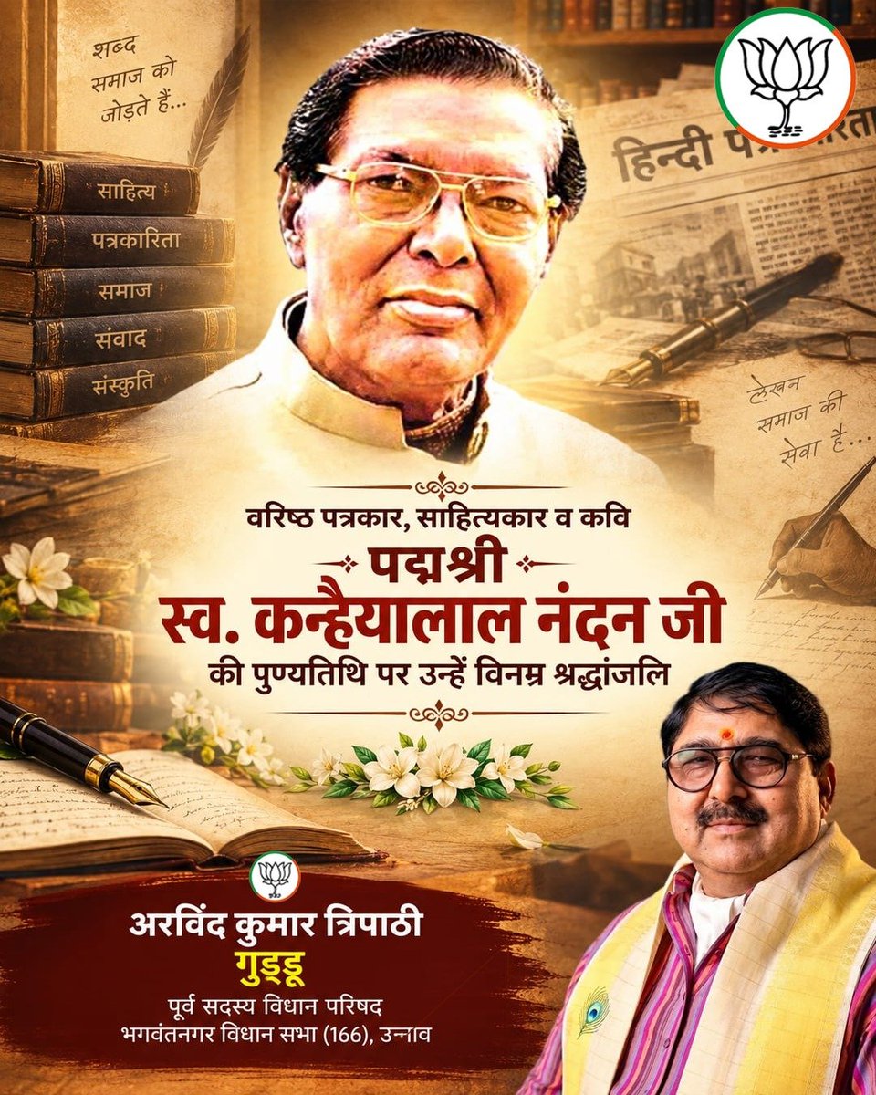 arvindmlc's tweet photo. हिंदी भाषा के प्रसिद्ध साहित्यकार, कवि एवं पत्रकार डॉ. कन्हैयालाल नंदन जी की पुण्यतिथि पर उन्हें भावपूर्ण श्रद्धांजलि।
#BJP4IND #NarendraModi
#RSSorg #nitinnabin
#amitshahofficial
#RajnathSingh #BLSantosh #BJP4UP #YogiAdityanath #BrajashPathak #Dharampalsingh #KeshavPrasadMaurya #PankajChaudhary