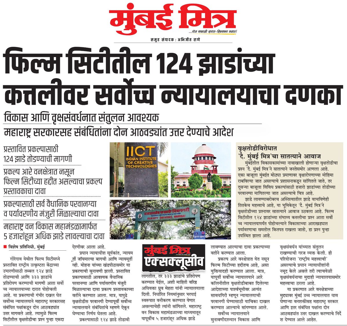 ABHIJEETRANE's tweet photo. https://t.co/ToqveuF616
📰 *MUMBAI MITRA EXCLUSIVE*
◆ *फिल्म सिटीतील १२४ झाडांच्या कत्तलीवर सर्वोच्च न्यायालयाचा दणका*
◆ विकास आणि वृक्षसंवर्धनात संतुलन आवश्यक
◆ महाराष्ट्र सरकारसह संबंधितांना दोन आठवड्यांत उत्तर देण्याचे आदेश
#MumbaiMitra #FilmCity #Mumbai #TreeCutting https://t.co/gb7oAZ9WTu