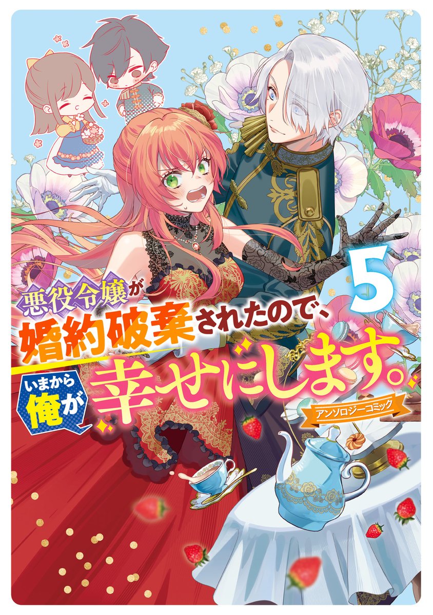 comic_zerosum's tweet photo. 【💍書影公開🎀】
9/30(水)発売💐
『悪役令嬢が婚約破棄されたので、いまから俺が幸せにします。アンソロジーコミック⑤』���書影を公開♪

無自覚な初恋、気高い公爵令嬢、誰よりも輝く推し、愛おしい娘、幾度も巡り合う聖女の魂……
ALL男性主人公の読み切り５本を収録❤️
https://t.co/luP2xpCdtq https://t.co/Z0vG81aRhY
