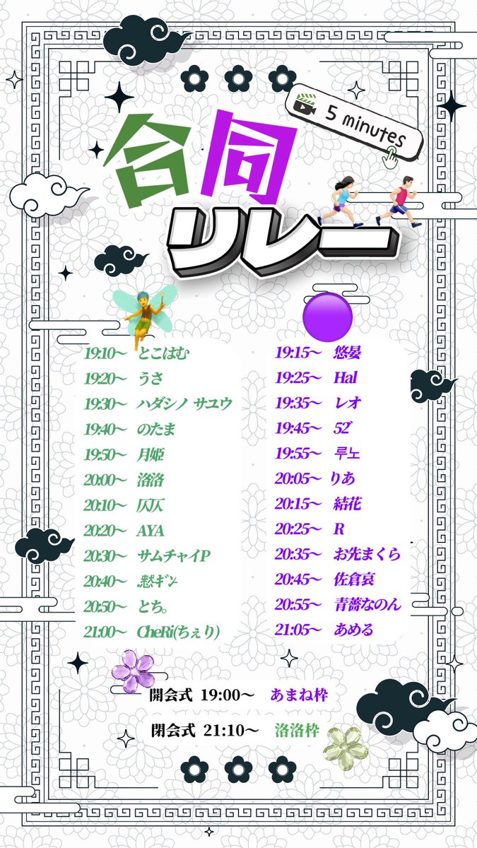 amane_nida's tweet photo. 【🟣本日】

🧚🏻×🟣合同リレー🏃‍♂️🏃‍♀️

 19:00～　 開会式：あまね枠
 19:10～    5分リレー
 21:10～      閉会式：洛洛枠

たくさんの方と共に楽しみたいのでぜひお待ちしております🙇🏼‍♂️ https://t.co/WBfWrGqATA