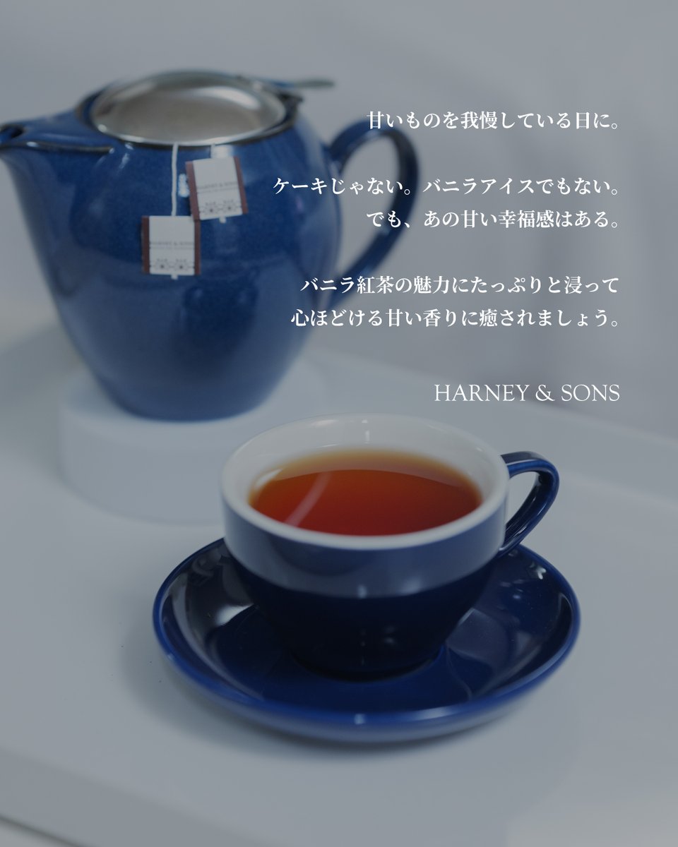HarneyteasJP's tweet photo. 甘いものを我慢する代わりに、バニラ紅茶はいかがですか。

ケーキでもアイスでもないけれど、あの甘い幸福感がそこにあります。

https://t.co/2wMb83TR9L

#ハーニーアンドサンズ #バニラティー https://t.co/BGKSvxp2Xm
