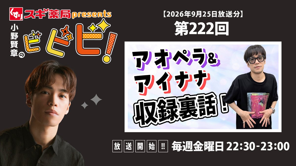 bibibi_agqr's tweet photo. 9月25日(金)に放送された第222回の番組アーカイブが、
文化放送A&amp;G公式YouTubeチャンネルにて公開されました⚡️

https://t.co/DKArWaZuih

ぜひチェックしてください✅

#ビビビ #小野賢章 #スギ薬局 https://t.co/iTGLclFqF3