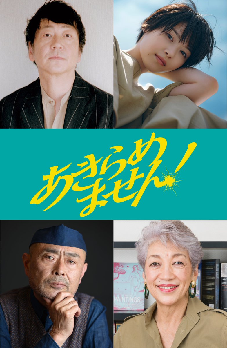 nanase_andstaff's tweet photo. ◎情報解禁◎

映画『あきらめません！』に、#西野七瀬 の出演が決定いたしました！

永作博美さん演じる霧島郁子の娘・理美を演じます。  

🎬2027年1月15日(金) 石川県先行公開
🎬2027年1月22日(金) 全国公開

ぜひご期待ください！ https://t.co/A49q9ElvNe
