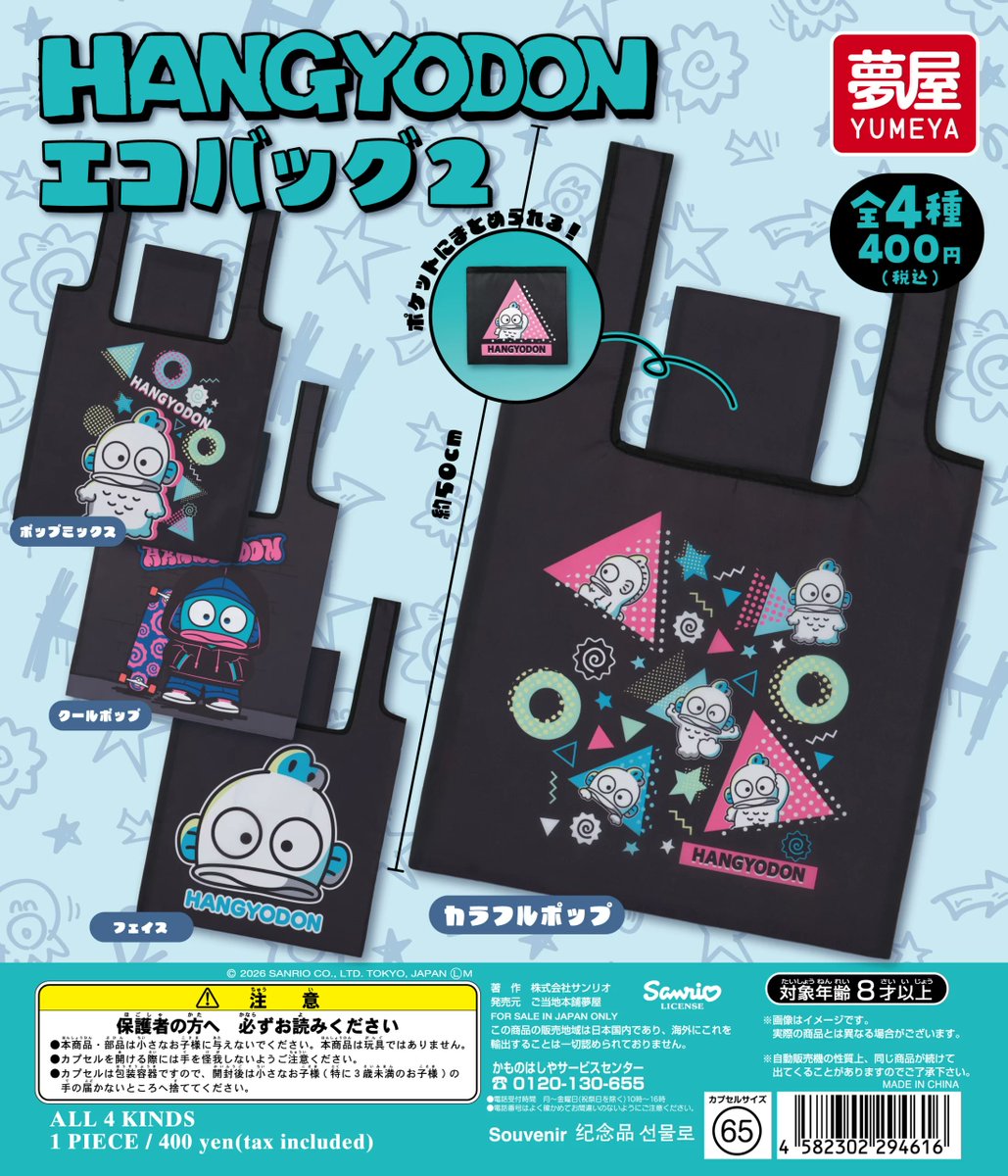 sanrio_oshikatu's tweet photo. ＼⚠️新作カプセルトイ【予告】📣🆕／
「ハンギョドン エコバッグ2」
10月のカプセルトイにて登場🐟✨

ポップでちょっとレトロなデザインがどれも最高に可愛い…！
ポップミックス、クールポップ、フェイス、カラフルポップの全4種🖤
また発売日近くなったらお知らせするね📣

🔻コンプリート版の購入は楽天市場にて💕
https://t.co/HDYDSCbIGG

📅発売時期：2026年10月
👛価格(税込)：400円
📝種類数：全4種

#サンリオキャラクターズ #カプセルトイ #pr