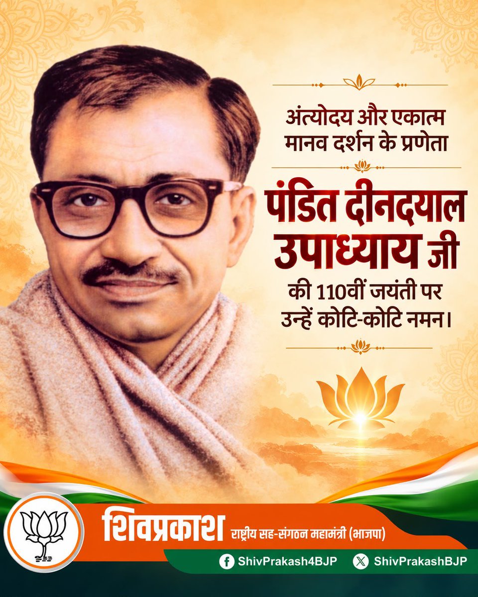 shivprakashbjp's tweet photo. प्रखर राष्ट्रवादी एवं महान विचारक, हमारे पथ प्रदर्शक पंडित दीनदयाल उपाध्याय जी की जयंती पर कोटि कोटि नमन। https://t.co/hdRJVxMPdS