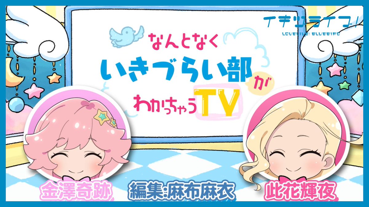 ikizulive_staff's tweet photo. 📺———————————
なんとなく #いきづらい部 が
⠀⠀⠀わかっちゃうTV
———————————📺

2nd LIVEの幕間映像より、
『なんとなくいきづらい部がわかっちゃうTV』を公開！
👇👀
https://t.co/IKRxXcLV8Q

いきづらい部！はいつだって始まり。
出会った瞬間から、参加できるスクールアイドルプロジェクト✨
ぜひ気になったところから「みんなで叶える物語」にご参加ください！

#イキヅライブ