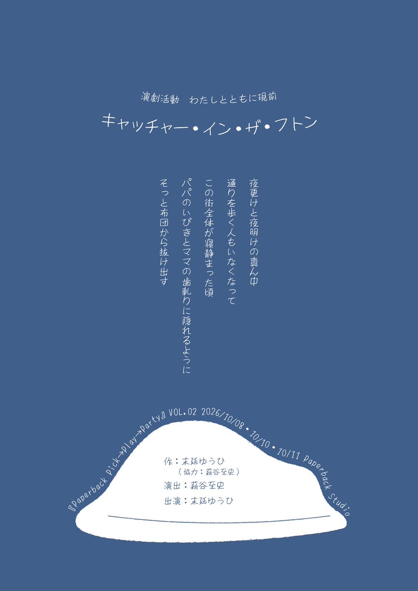 wtgenzen's tweet photo. ご予約受付中🪄

Paperback Studioの演劇フェス『Paperback Pick→Play→Party』
VOL.02【WEEK4】参加作品

演劇活動 わたしとともに現前
『キャッチャー・イン・ザ・フトン』

夜更けと夜明けの真ん中、
通りを歩く人もいなくなって、
この街全体が寝静まった頃、
パパのいびきとママの歯軋りに隠れるように、
そっと布団から抜け出す。

【作】末延ゆうひ（協力:萩谷至史）

【演出】萩谷至史

【出演】末延ゆうひ

【日程】
10月8日(木)20:00
10月10日(土)15:00
10月11日（日）12:00
(上演時間約45分予定)

【チケット料金】
2,900円(当日精算、全席自由席)
※通し券ではございません。選択した団体のみ鑑賞できます。

【会場】
Paperback Studio
千歳烏山駅・芦花公園駅 徒歩7分
東京都世田谷区南烏山4-22-4
ドルフヒラタテB1F
※会場は土足禁止です。

【予約フォーム】
「ご希望の団体をお選びください」
でわたしとともに現前をお選びください。
https://t.co/fTaJI44e3r

 #ともに現前  #pppp_vol2