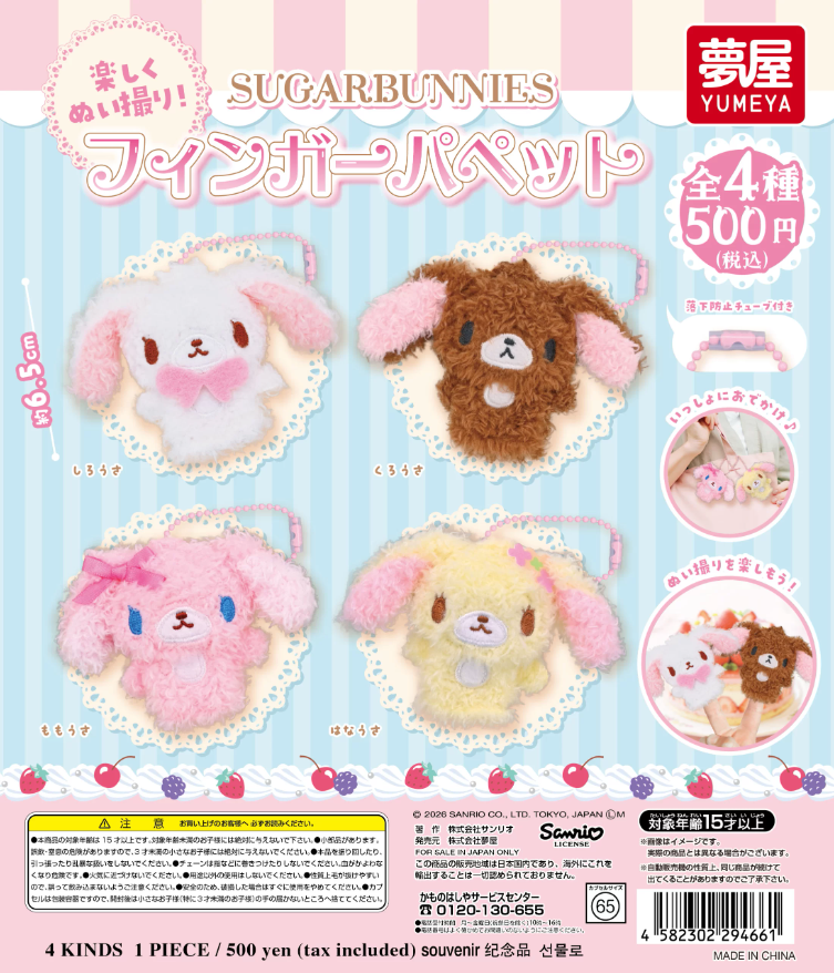 heisei_goods's tweet photo. 🎀シュガーバニーズ フィンガーパペット🎀

ボールチェーン付きでバッグのアクセサリーに♪
SNS発信時のぬい撮りにもぴったり✨

📅2026年10月
💰500円
🛒予約：https://t.co/BhPiIVvy1M　#pr

#ガチャガチャ #カプセルトイ https://t.co/pFMAyWHJ0I