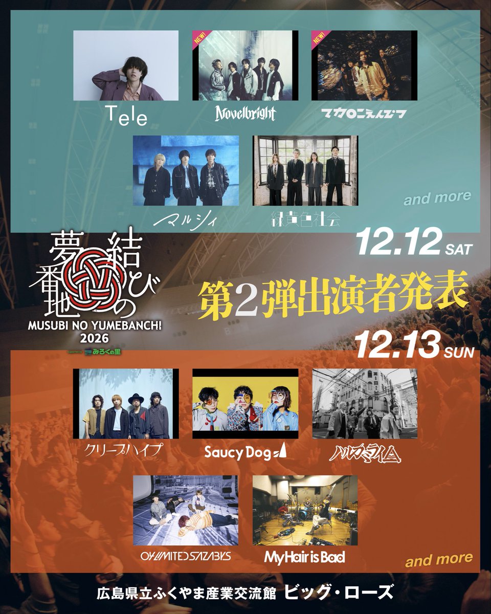 macarock0616's tweet photo. 【#結びの夢番地 出演決定🎉✨】
12/12(土)〜13(日)広島県立ふくやま産業交流館 ビッグ・ローズにて開催‼️

「結びの夢番地2026 supported by みろくの里」

チケット一般発売は9/26(土)12:00～イープラスにて販売🎫
https://t.co/u8fCgUngPA

▷ 結びの夢番地2026公式サイト
https://t.co/qrMdWPZIai

#musubinoyumebanchi