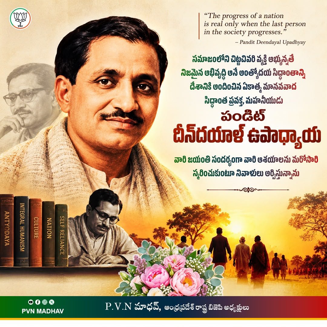 MadhavBJP's tweet photo. సమాజంలోని చిట్టచివరి వ్యక్తి అభ్యున్నతే నిజమైన అభివృద్ధి అనే అంత్యోదయ సిద్ధాంతాన్ని దేశానికి అందించిన ఏకాత్మ మానవవాద సిద్ధాంత ప్రవక్త, మహనీయుడు పండిట్ దీన్‌దయాళ్ ఉపాధ్యాయ గారి జయంతి సందర్భంగా వారి ఆశయాలను మరోసారి స్మరించుకుంటూ నివాళులు అర్పిస్తున్నాను. https://t.co/OyrT04je5U