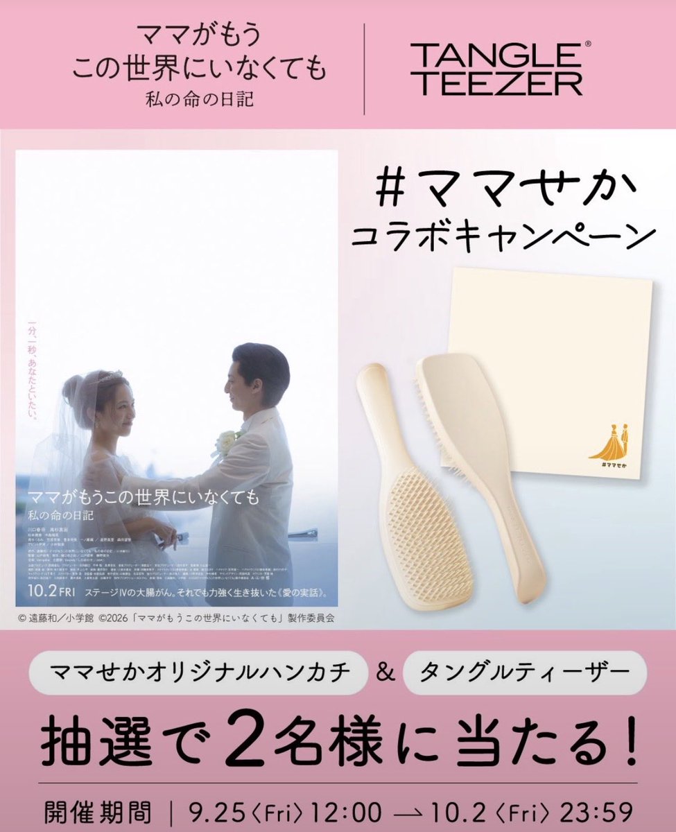 tangleteezerjp's tweet photo. 10/2 公開
映画『ママがもうこの世界にいなくても　私の命の日記』×タングルティーザー

コラボキャンペーン開催🍃

🌼@mamaseka_movie と @tangleteezerjp をフォロー
🌼本投稿をRP
#ママせかコラボキャンペーン を付けて引用RPで当選確率🆙

10/2 23:59まで⏰
https://t.co/Km8BaXNyGw

#ママせか https://t.co/fpTRUap4en