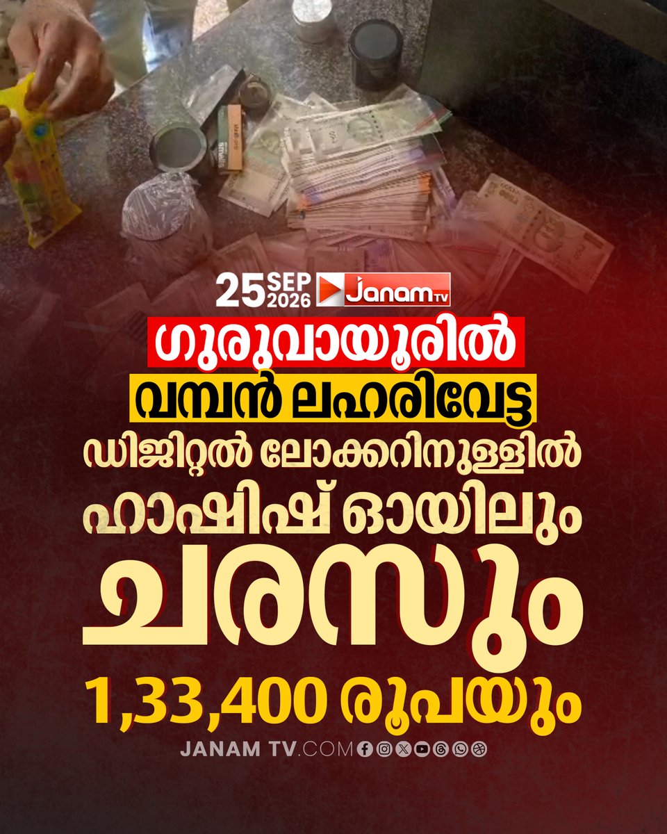 tvjanam's tweet photo. ഗുരുവായൂരിൽ 374 ഗ്രാം ഹാഷിഷ് ഓയിലും, 40 ഗ്രാം ചരസും പിടികൂടി തൃശ്ശൂർ സിറ്റി ഡാൻസാഫ് സംഘം

#JanamTv #janamnews #Guruvayur #Thrissur #HashishOil #Charas #arrest #keralaolice https://t.co/CbwHL4ilJz