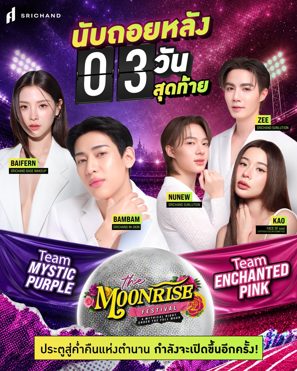 SRICHAND1948's tweet photo. 🚨 3 วันสุดท้ายแล้ว รีบเลย!!! 🚨

ใครยังไม่ได้ร่วมกิจกรรม ตอนนี้ต้องรีบแล้ว!
เพราะโอกาสที่จะได้มาเป็นส่วนหนึ่งของ THE MOONRISE FESTIVAL - A Mythical Night Under The Full Moon 🌕✨ กำลังจะหมดลง!

ค่ำคืนแห่ง ความสนุก ความลึกลับ 💫 
และเรื่องราวเหนือจินตนาการ กำลังรอทุกคนอยู่

อย่ารอจนหมดเวลา แล้วต้องเสียดายทีหลัง 👀🔥
รีบมาร่วมกันเขียนเรื่องราวบทพิเศษ ของค่ำคืนแห่งจันทราไปด้วยกัน 🌙✨

ใบอนุญาตเลขที่ 2094/2569 ออกให้ ณ ศูนย์บริการประชาชน

#SRICHANDSASIMOONRISE
#SRICHAND #sasi