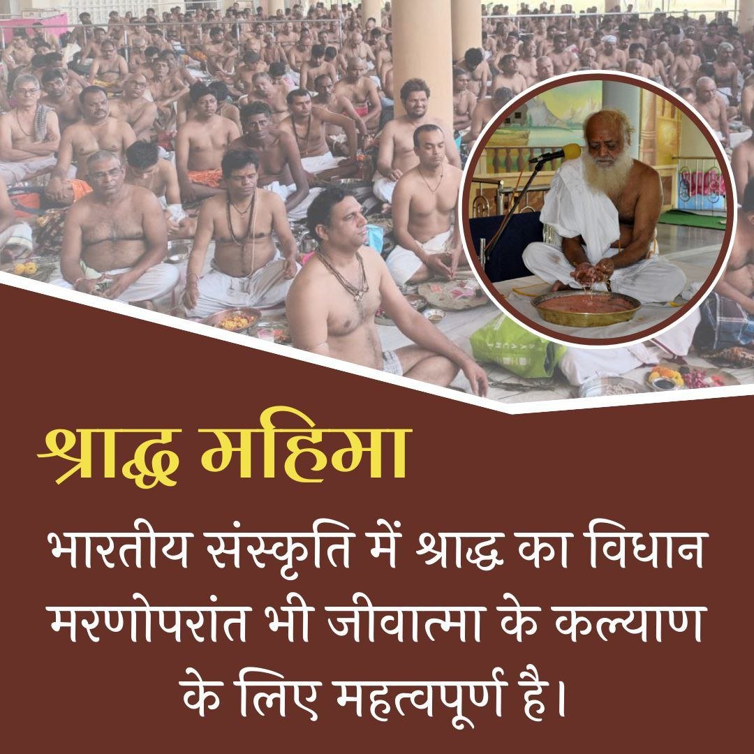 SandipPatil2016's tweet photo. पितृ पक्ष में यदि किसी परिवार ने अपना प्रियजन खोया हो, तो उनके साथ संवेदना और आत्मज्ञान का वातावरण बनाना भी सेवा का रूप है। शोकाकुल मन को यह स्मरण कराना कि आत्मा शाश्वत है—मानवता के प्रति करुणा और सद्भाव का कार्य है। 🌺
Shraddh Mahima 
#PitruPaksha https://t.co/fEEm1OgNuF