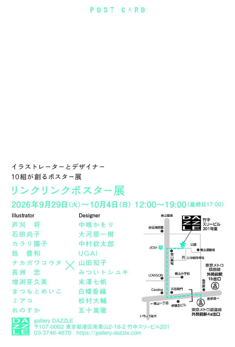 galleryDAZZLE's tweet photo. リンクリンクポスター展　vol.8
2026年09月29日（火）～ 2026年10月04日（日）
29日　18時からトークショー

イラストレーターとデザイナーがペアを組んで作る
B１サイズのポスター展 https://t.co/niUIP7CWx8